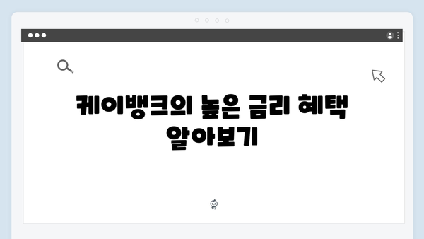 케이뱅크 온라인 예금의 장점과 금리혜택 분석