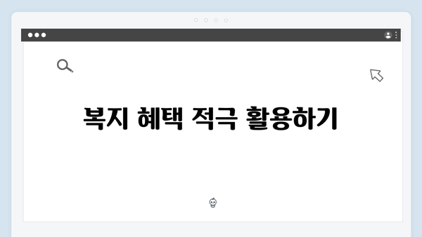 복지정보 쉽게 찾는 2024 복지멤버십 활용법