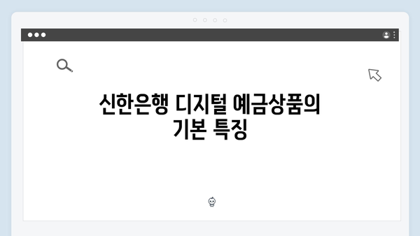 신한은행 디지털 예금상품 특징과 혜택