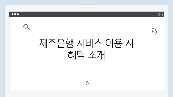 제주은행 관광특화 예금 가입 방법