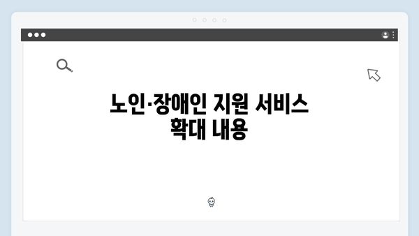 노인·장애인 복지멤버십 가이드 - 2024년 달라진 점