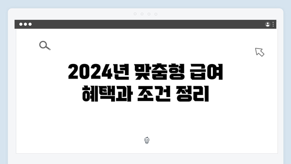 2024년 맞춤형급여안내 - 이것만 알면 당신도 전문가