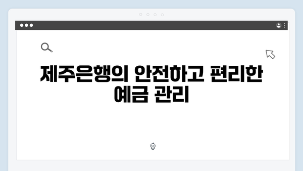 제주은행 예금상품: 제주도민 맞춤 혜택