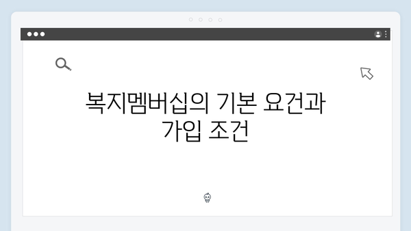 복지멤버십 신청 전 꼭 알아야 할 필수정보