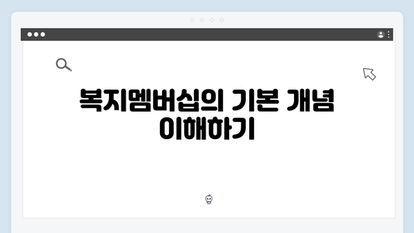 복지멤버십으로 똑똑하게 복지혜택 받기