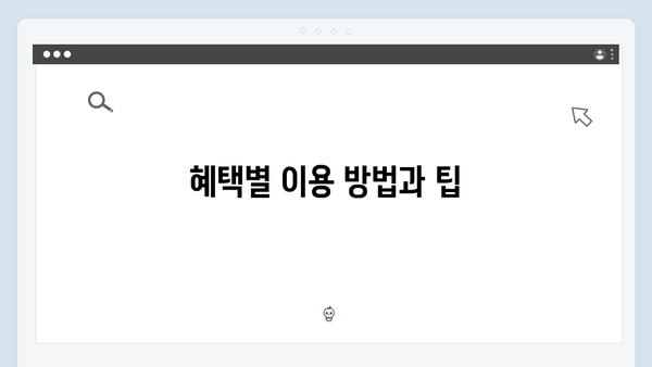 복지멤버십으로 받는 83가지 혜택 - 2024년 안내