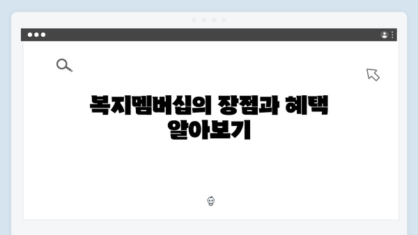 복지멤버십 온라인 신청 방법 - 초보자도 쉽게 따라하기