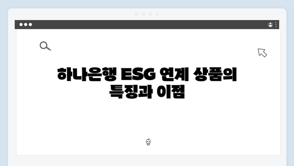 하나은행 ESG 연계 예금상품 총정리