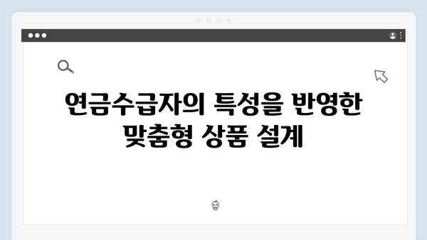 우리은행 연금수급자 예금상품 특징