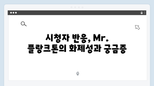 2024 넷플릭스 화제작 Mr. 플랑크톤 6화 총정리 - 불운한 두 영혼의 선택