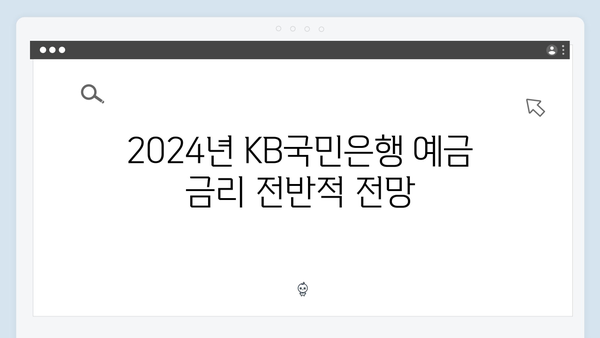 2024년 KB국민은행 예금 금리 비교 총정리: 최고 금리부터 우대 조건까지