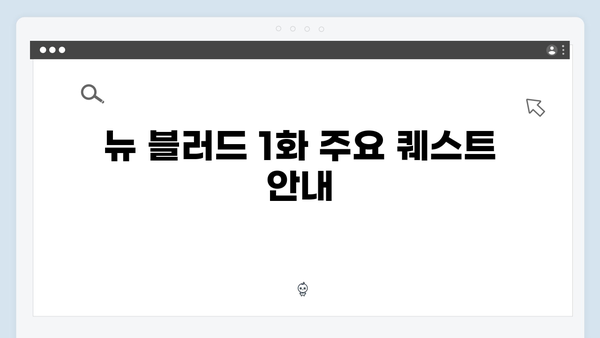 업그레이드된 좀비버스! 뉴 블러드 1화 퀘스트 총정리