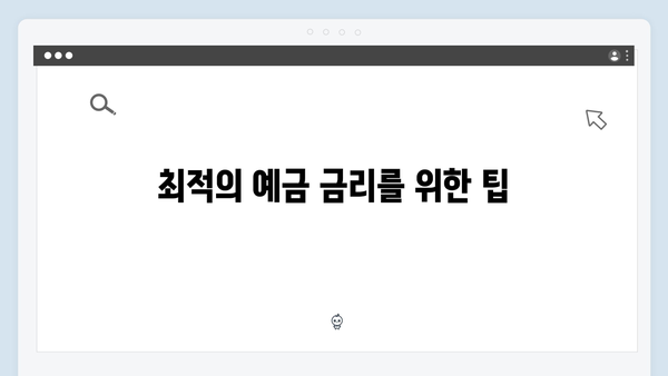 5대 시중은행 예금 금리 우대조건 비교