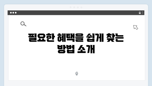 복지멤버십 가입하고 맞춤형 혜택받는 현명한 방법