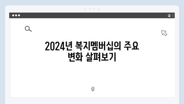 복지멤버십 혜택 한눈에 보기 - 2024년 신규 서비스 포함