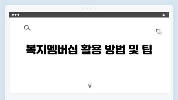 복지멤버십 신청부터 활용까지 - 완벽 가이드북