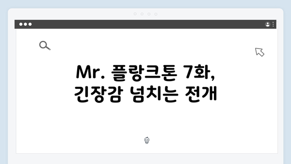 2024 화제의 드라마 Mr. 플랑크톤 7화 리뷰 - 글로벌 시청자 사로잡다