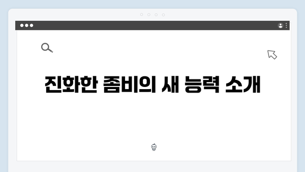 좀비버스 시즌2 3화 - 진화한 좀비와 생존자들의 숨막히는 대결