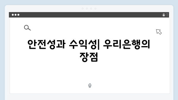 우리은행 퇴직연금 연계 예금 특징 분석