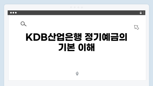 KDB산업은행 정기예금: 장기 투자 전략 가이드