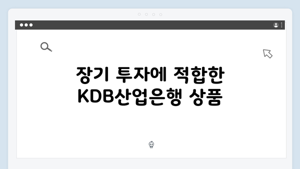 KDB산업은행 정기예금: 장기 투자 전략 가이드