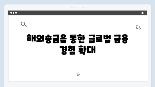 하나은행 해외송금 연계 예금상품