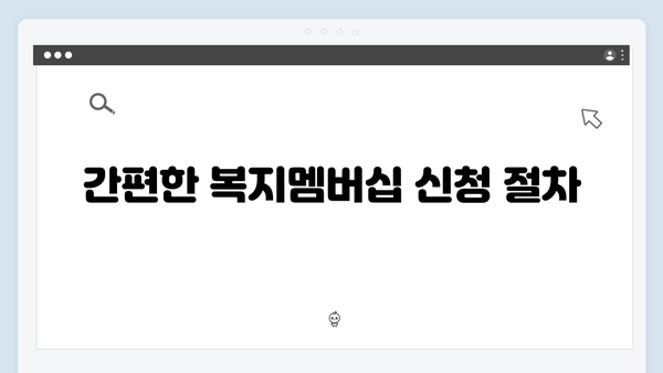 복지멤버십 신청 실수 없이 하는 방법 - 단계별 상세 가이드