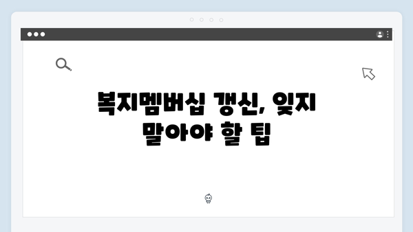 복지멤버십 혜택 놓치지 않는 TIP 대공개