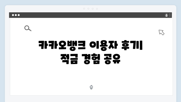 카카오뱅크 적금 상품 총정리: 모바일뱅킹의 장점