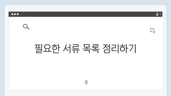 맞춤형급여안내 신청 전 꼭 확인해야 할 체크리스트