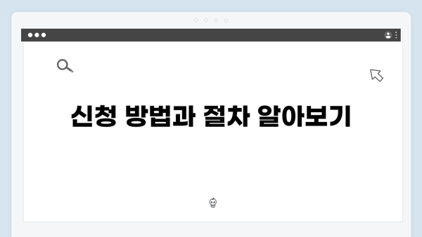 맞춤형급여안내 신청 전 꼭 확인해야 할 체크리스트