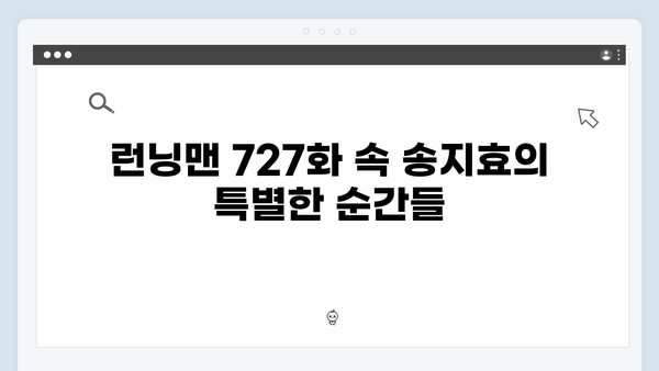 SBS 런닝맨 727화 완벽 리뷰 - 송지효의 일산 2짱 시절 대공개