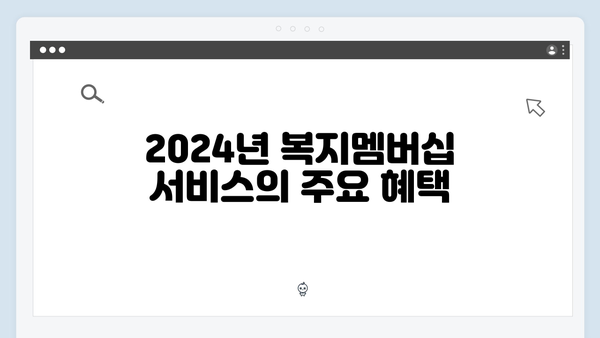 2024년 복지멤버십 서비스 완전정복 가이드