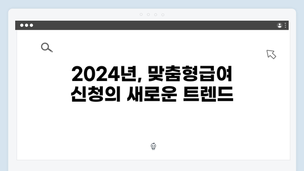 맞춤형급여안내 신청 성공사례 - 2024년 후기