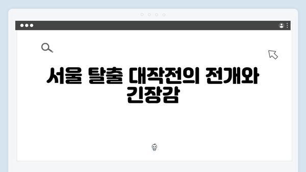 넷플릭스 좀비버스 뉴 블러드 최종회 - 서울 탈출 대작전의 결말