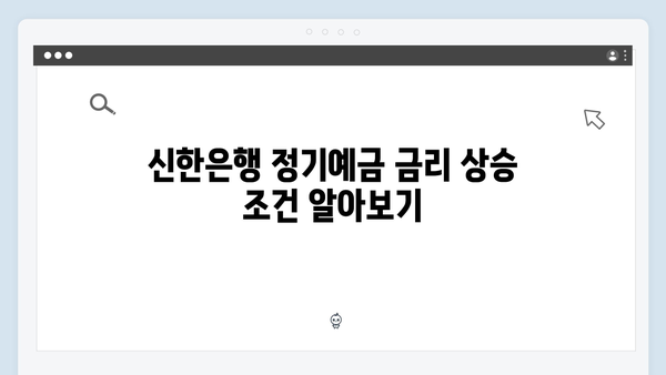 신한은행 정기예금 우대 조건: 최고 금리 받는 방법