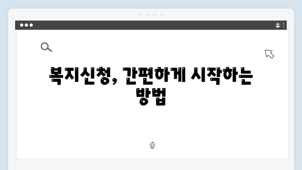 2024 복지신청 쉽게하기: 간소화된 신청방법 안내