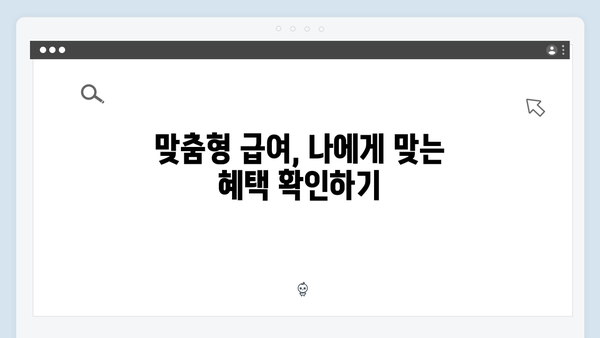 맞춤형급여안내 2024: 알아두면 좋은 꿀팁 모음