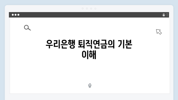 우리은행 퇴직연금 예금 투자 전략