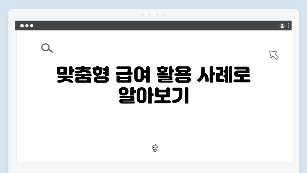 맞춤형급여안내 2024: 알아두면 좋은 꿀팁 모음