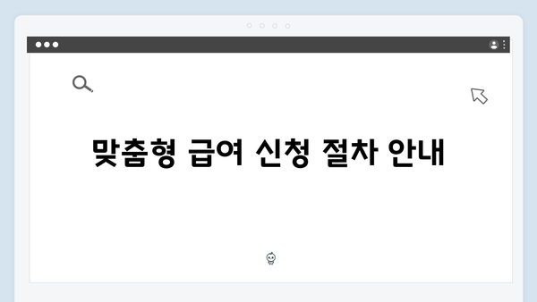 [2024년 필독] 맞춤형급여안내 제대로 알고 신청하기