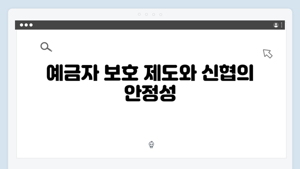 신협 예금 상품의 강점: 2024년 금리 혜택