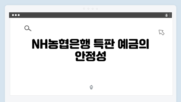 NH농협은행 특판 예금 가이드: 2024년 최신 상품 소개