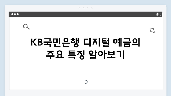 KB국민은행 디지털 예금 상품 완벽 가이드