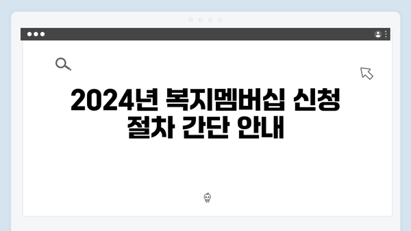 [2024 업데이트] 복지멤버십 신청방법과 주요 변경사항