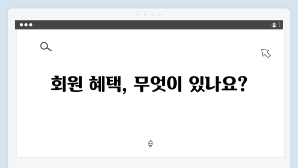 복지멤버십 가입부터 혜택받기까지 원스톱 가이드