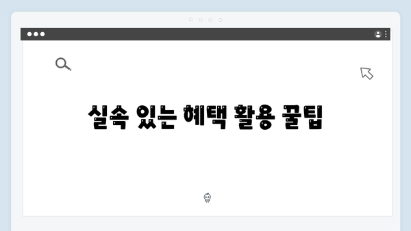 복지멤버십 가입부터 혜택받기까지 원스톱 가이드