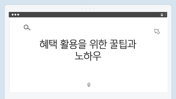 복지멤버십 신청부터 서비스 이용까지 완벽가이드