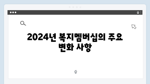 [최신] 2024년 복지멤버십 달라진 점과 신청방법 한눈에 보기