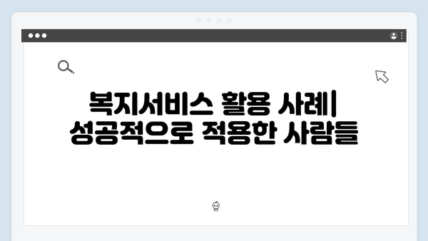 맞춤형급여안내 2024 - 복지서비스를 위한 모든 것